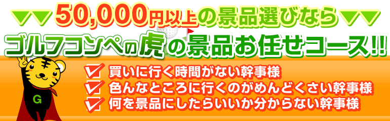 5万点以上の景品選びならゴルフコンペの虎の景品お任せコース！！