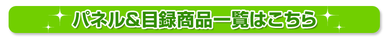 パネルと目録商品一覧はこちら