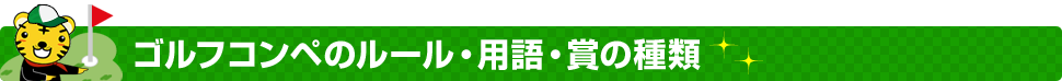 ゴルフコンペのルール・用語・賞の種類