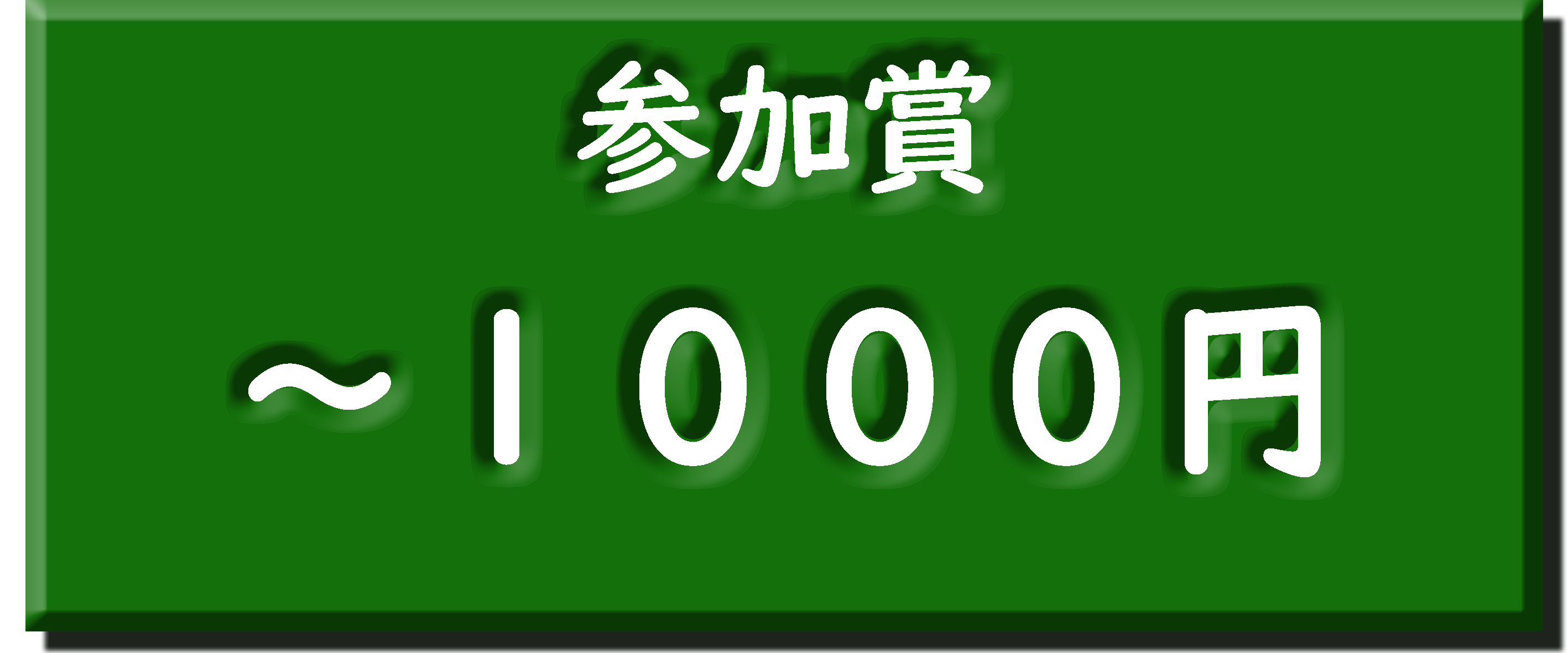 ～1000円