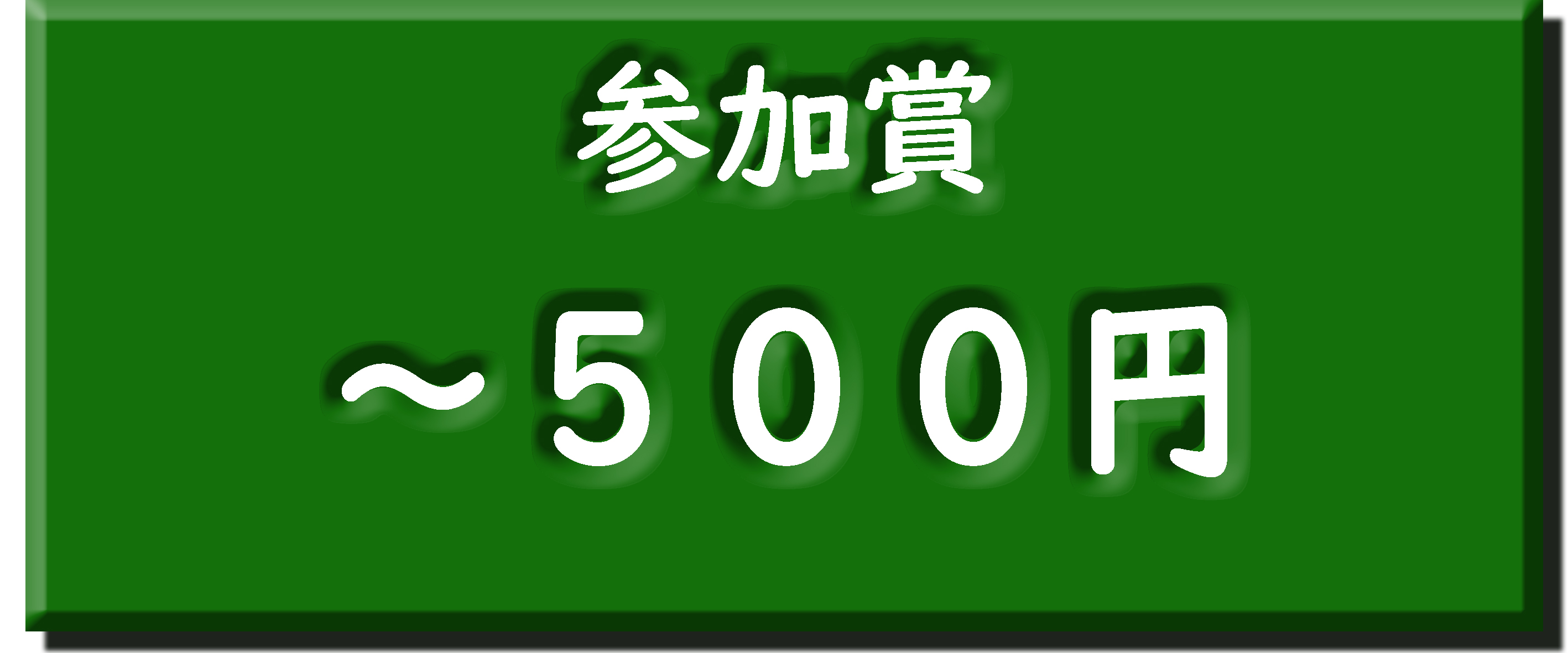 ～500円