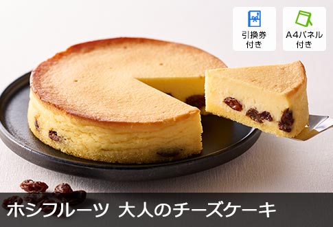 ホシフルーツ 大人のチーズケーキ