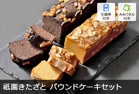 祇園きたざと パウンドケーキセット