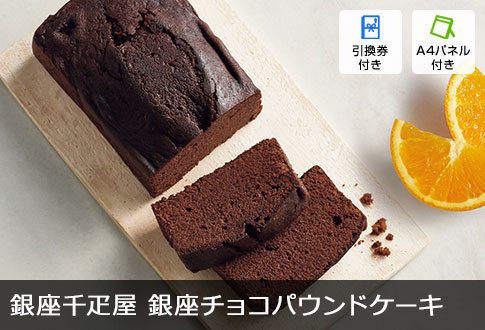 銀座千疋屋 銀座チョコパウンドケーキ