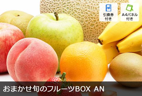 おまかせ旬のフルーツBOX AN