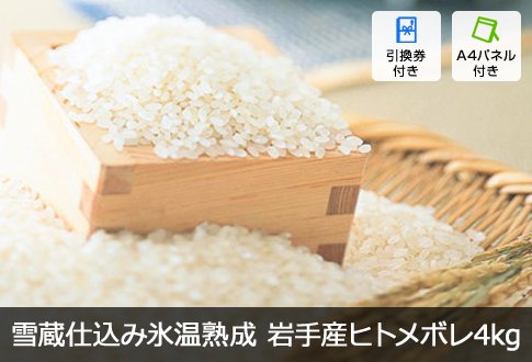 雪蔵仕込み氷温熟成 岩手産ヒトメボレ 4kg