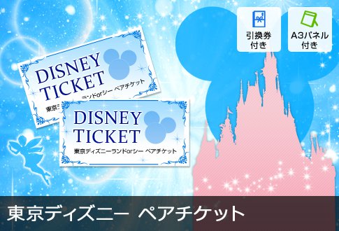 ディズニー ペアチケット 引換券-