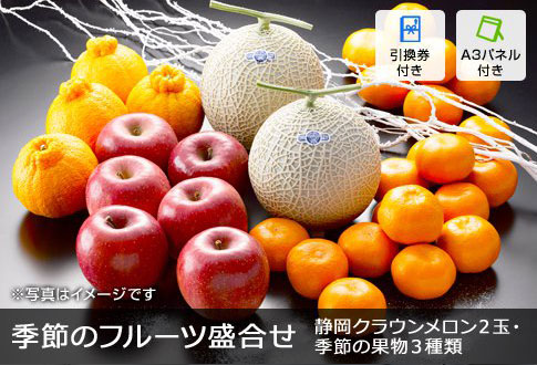 季節の果物詰合せ（クラウンマスクメロン：1.2kg×2玉、季節の果物3種類）