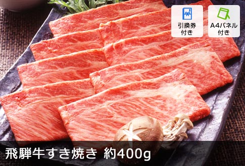 飛騨牛すき焼き 400g