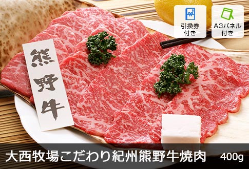 和歌山県「大西牧場」こだわり紀州熊野牛焼肉 400g