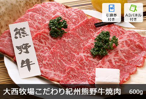  「大西牧場」こだわり紀州熊野牛焼肉 600g