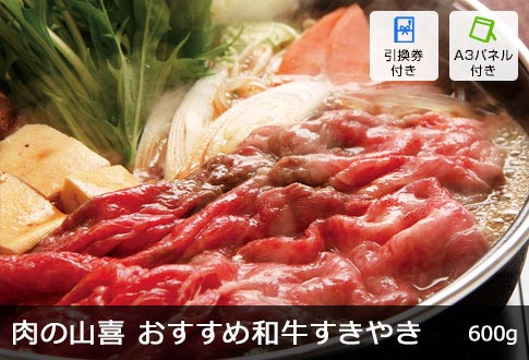 「肉の山喜本店」おすすめ和牛すきやき 600g