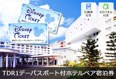 東京ディズニーリゾート 1デーパスポート付ペア宿泊券をメインにこだわりの景品をセレクトした景品15点セット 一部商品引換券 多点数 送料無料 ホテル宿泊
