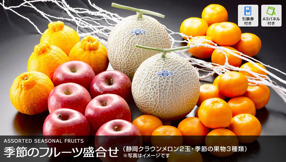 季節の果物詰合せ（クラウンマスクメロン：1.2kg×2玉、季節の果物3種類）