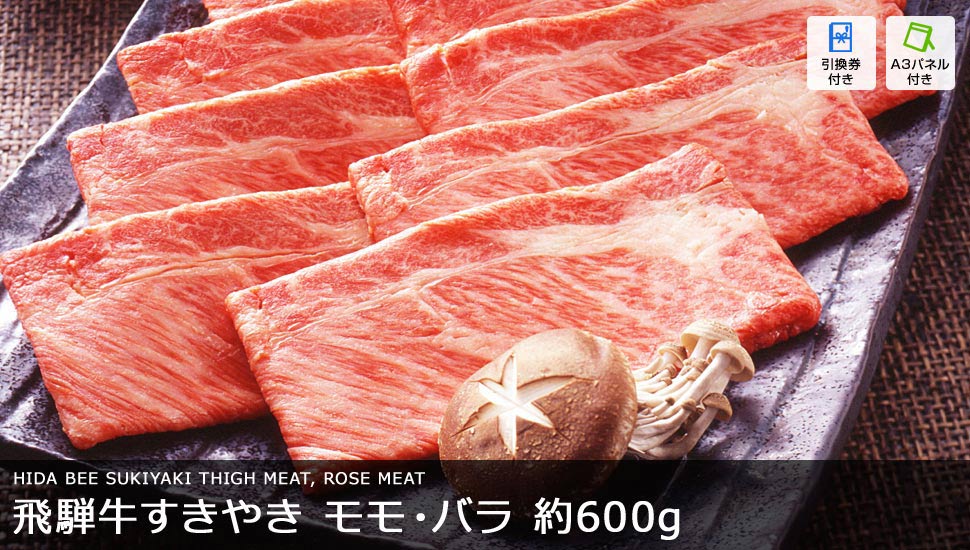 飛騨牛すき焼き 600g