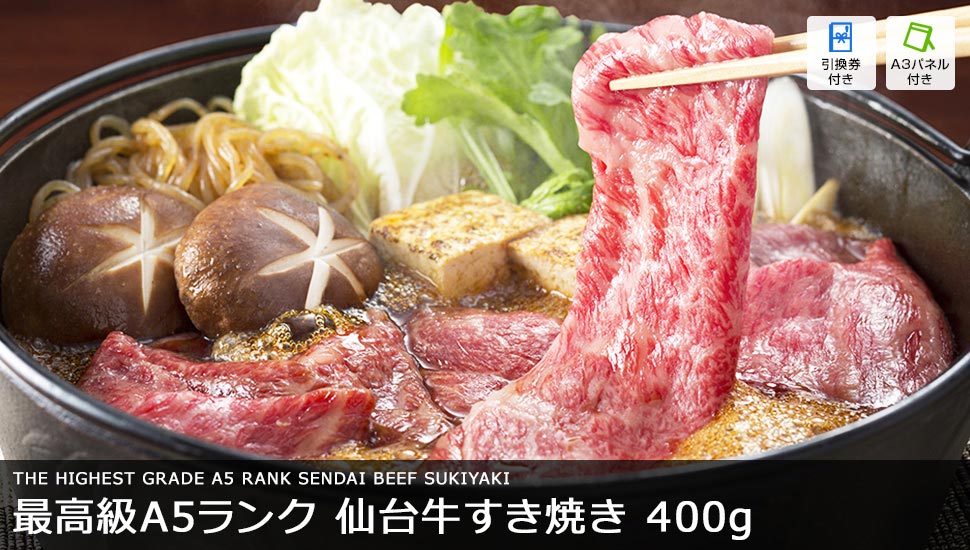 最高級A5ランク仙台牛すき焼き 400g