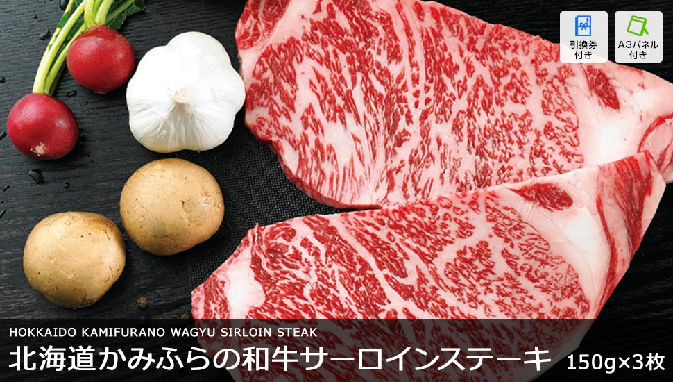 北海道かみふらの和牛サーロインステーキ 150g×3枚