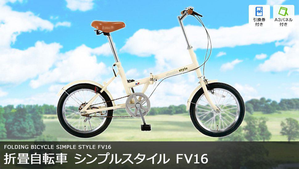 折畳自転車 SimpleStyle FV16