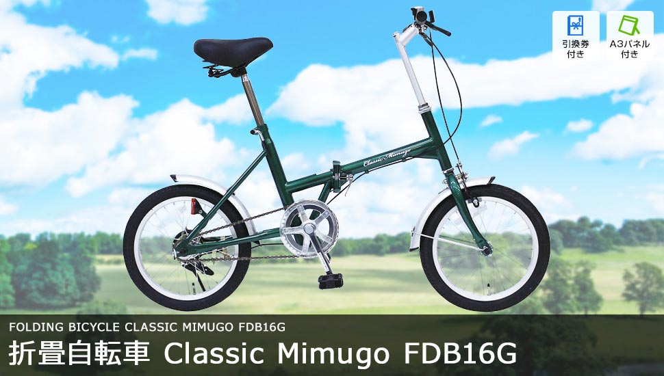 折畳自転車 Classic Mimugo FDB16G