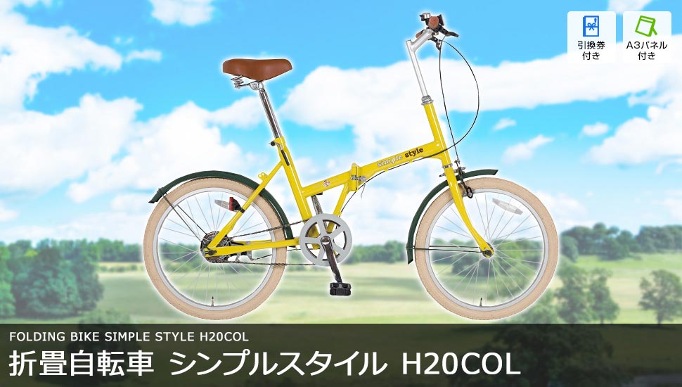 折畳自転車 シンプルスタイル H20COL