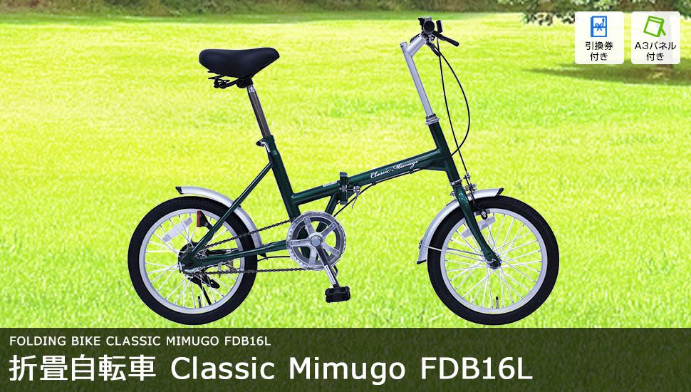 折畳自転車 Classic Mimugo FDB16L