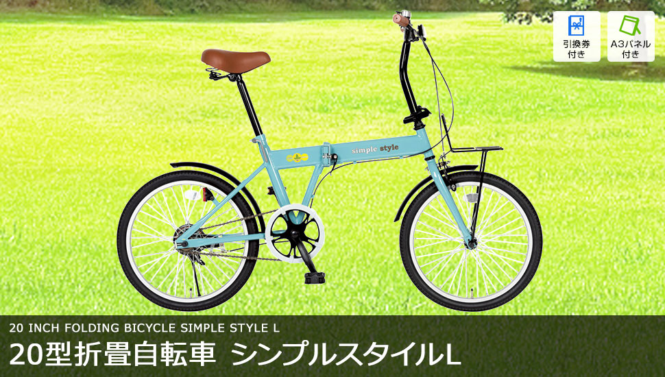 20型折畳自転車 シンプルスタイルL