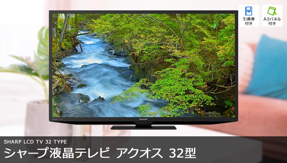 シャープ液晶テレビ＜アクオス＞32型