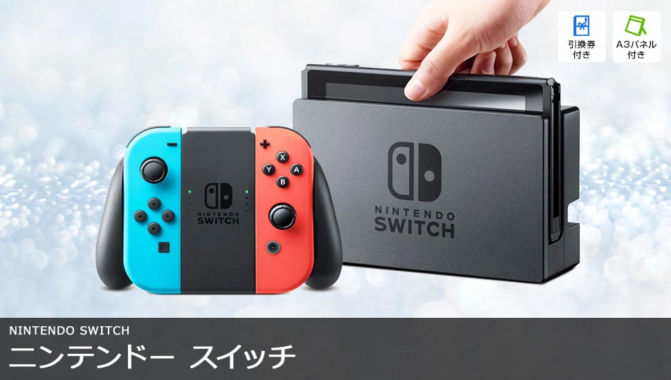 ニンテンドースイッチ