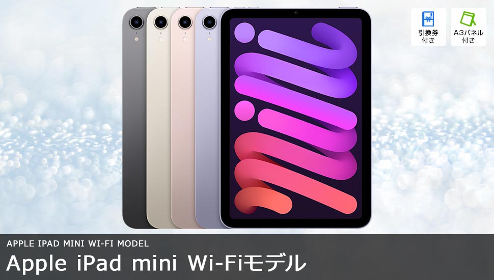iPad mini 64GB W-Fiモデル（第6世代）
