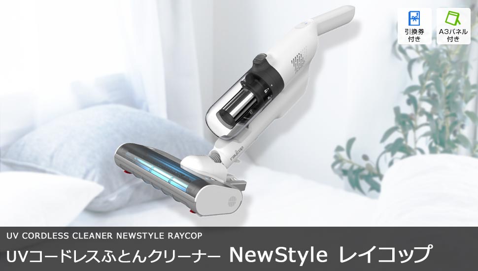 ふとんクリーナー NewStyle レイコップ