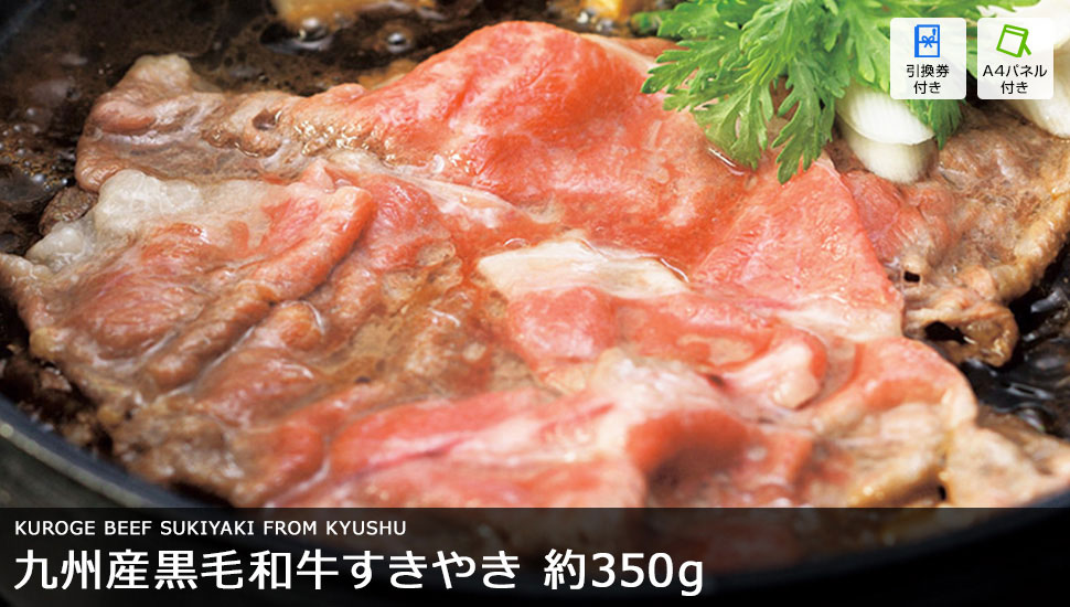 九州産黒毛和牛すきやき 350g