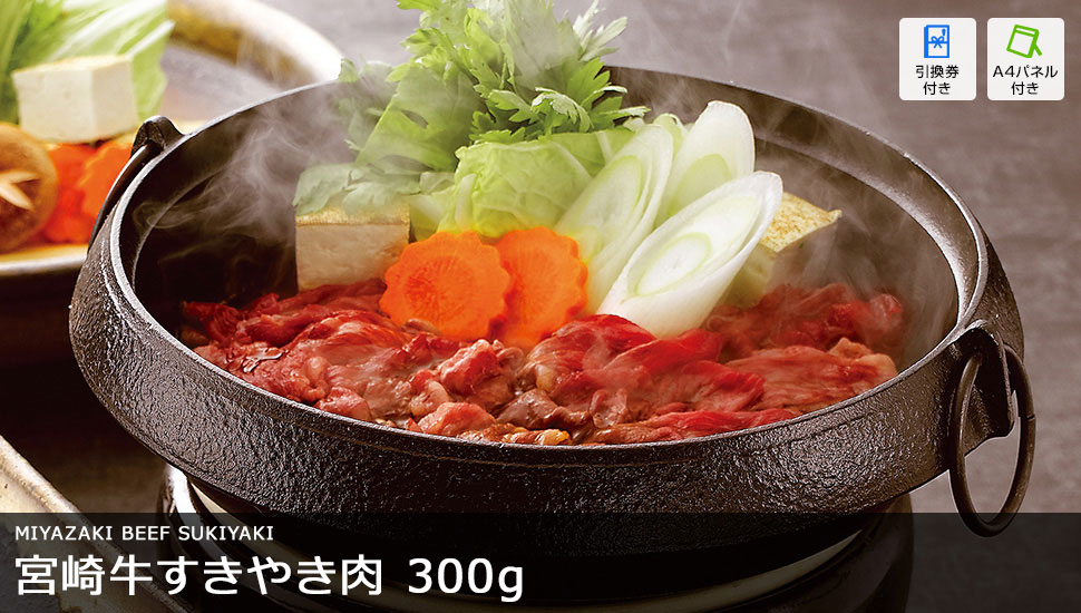 宮崎牛すき焼き肉 約300g