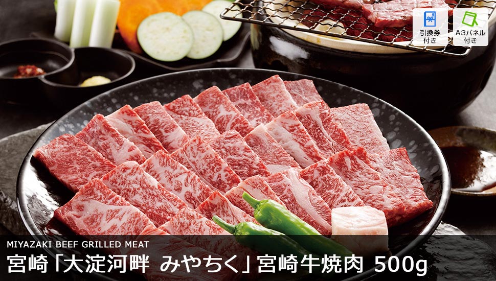 宮崎「大淀河畔 みやちく」宮崎牛 焼肉 500g