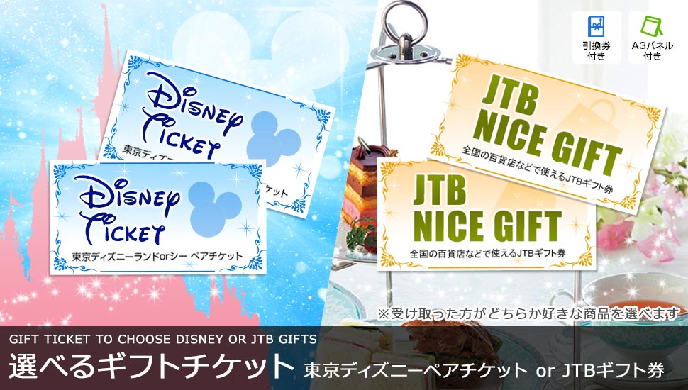 【選べるギフトチケット】ディズニーペアチケットorJTBギフト券2万円分