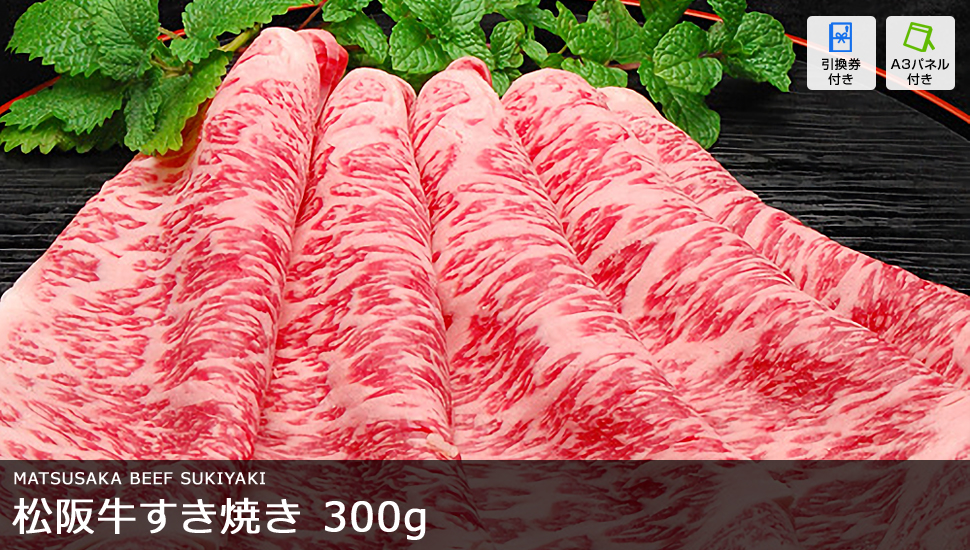 松阪牛すき焼き 300g