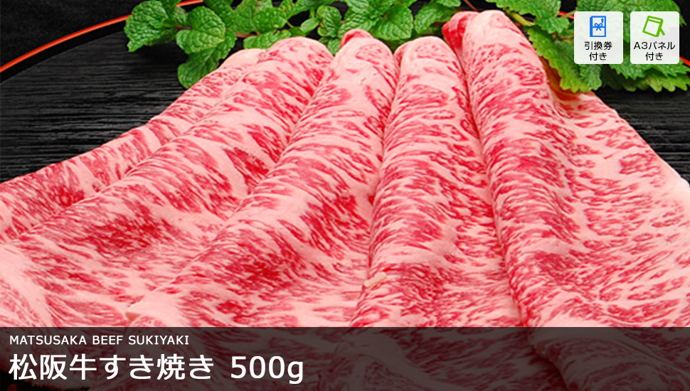 松阪牛すき焼き 500g