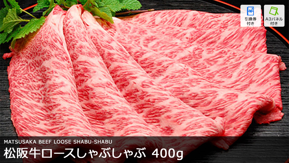 松阪牛ロースしゃぶしゃぶ 400g