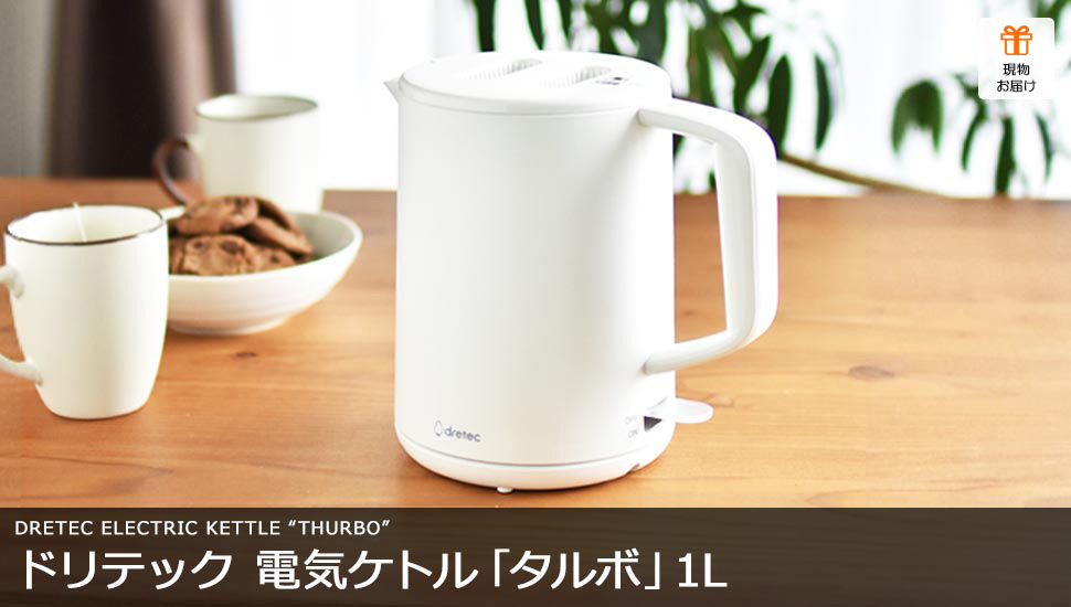 ドリテック 電気ケトル「タルボ」1L