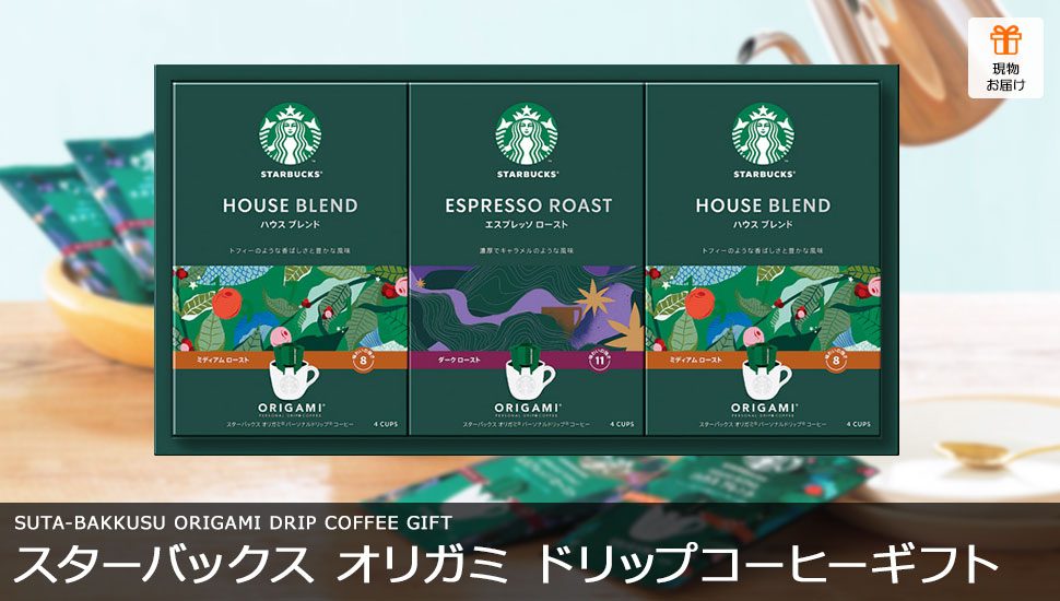 スターバックス オリガミ パーソナルドリップ コーヒーギフト 