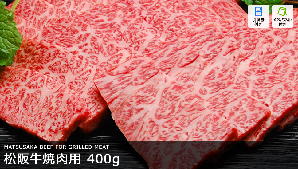 松阪牛焼肉 400g