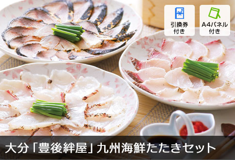 大分「豊後絆屋」九州海鮮たたきセット