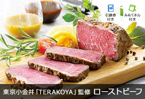 東京小金井「TERAKOYA」監修 2種のソースで味わうローストビーフ