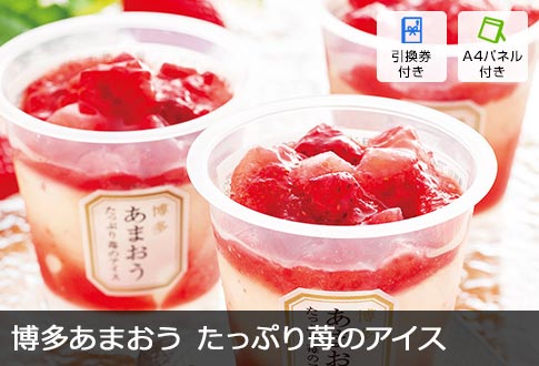 博多あまおう たっぷり苺のアイス 7個