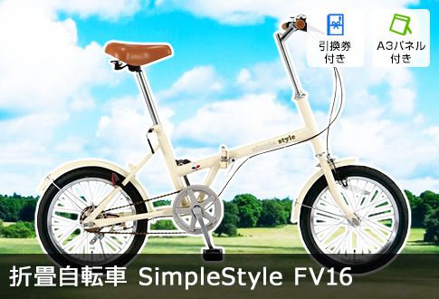 折畳自転車 SimpleStyle FV16