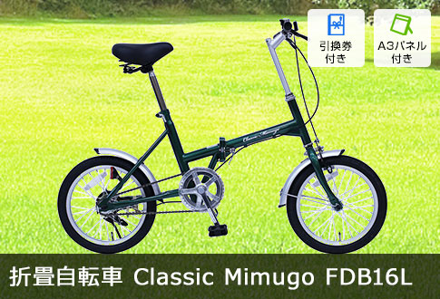 折畳自転車 Classic Mimugo FDB16L