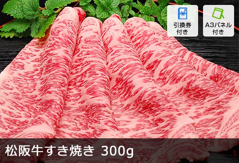 松阪牛すき焼き 300g