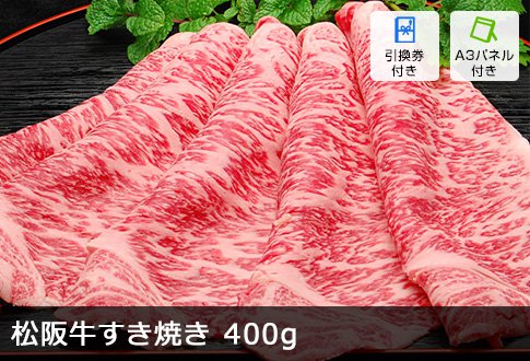 松阪牛すき焼き 400g