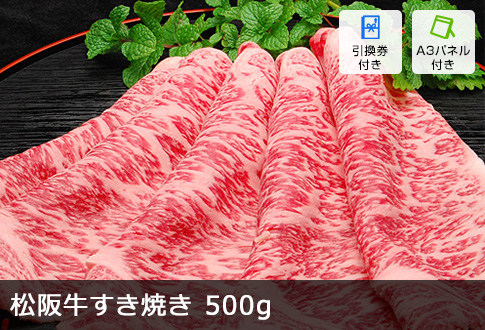 松阪牛すき焼き 500g