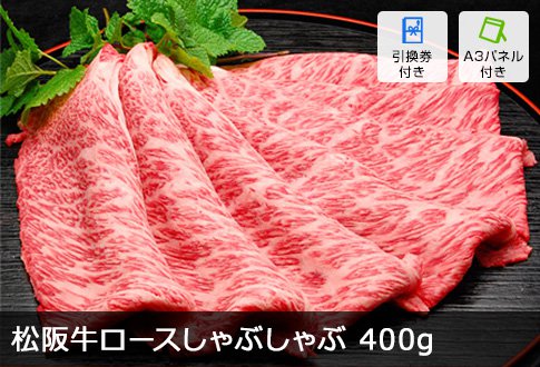 松阪牛ロースしゃぶしゃぶ 400g