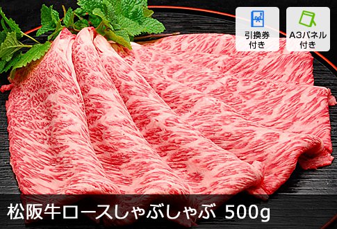 松阪牛ロースしゃぶしゃぶ 500g